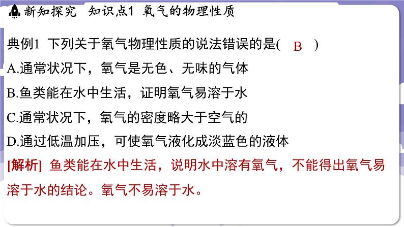 3.1 氧气的性质和用途（课件）---2024-2025学年九年级化学科粤版（2024）上册05