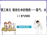 3.2 氧气的制取（课件）---2024-2025学年九年级化学科粤版（2024）上册