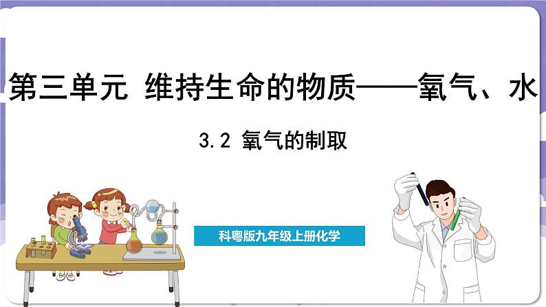 3.2 氧气的制取（课件）---2024-2025学年九年级化学科粤版（2024）上册01