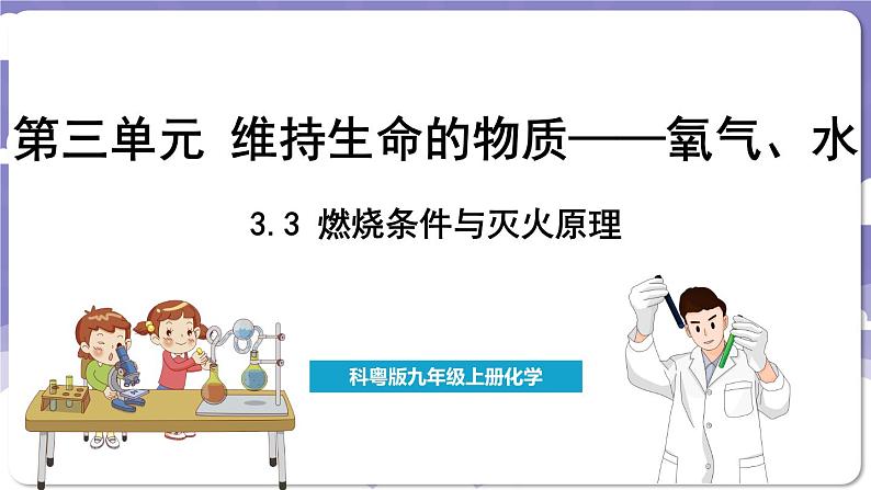 3.3 燃烧条件与灭火原理（课件）---2024-2025学年九年级化学科粤版（2024）上册第1页