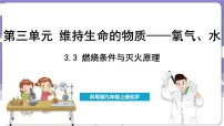 初中化学科粤版(2024)九年级上册第三单元 维持生命的物质——氧气、水……3.3 燃烧条件与灭火原理课文课件ppt
