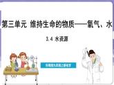 3.4 水资源（课件）---2024-2025学年九年级化学科粤版（2024）上册