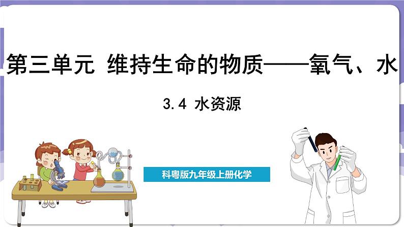 3.4 水资源（课件）---2024-2025学年九年级化学科粤版（2024）上册01