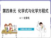 4.1 化学式（课件）---2024-2025学年九年级化学科粤版（2024）上册