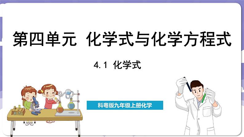 4.1 化学式（课件）---2024-2025学年九年级化学科粤版（2024）上册01