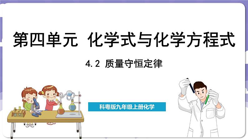 4.2 质量守恒定律（课件）---2024-2025学年九年级化学科粤版（2024）上册01