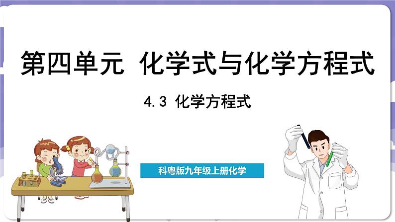 4.3 化学方程式（课件）---2024-2025学年九年级化学科粤版（2024）上册01