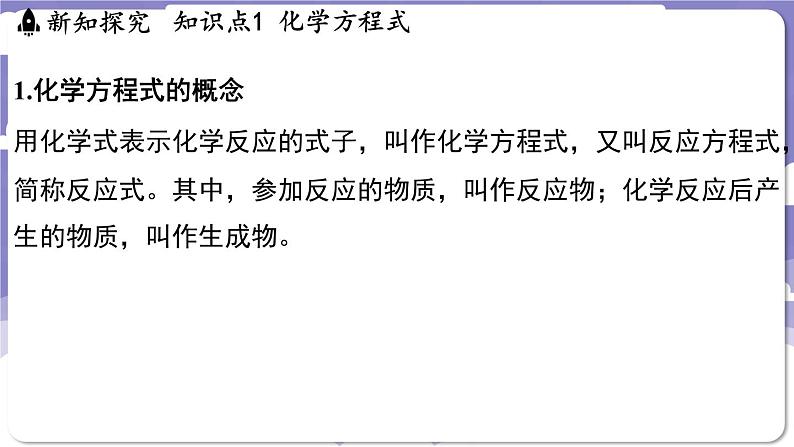 4.3 化学方程式（课件）---2024-2025学年九年级化学科粤版（2024）上册03