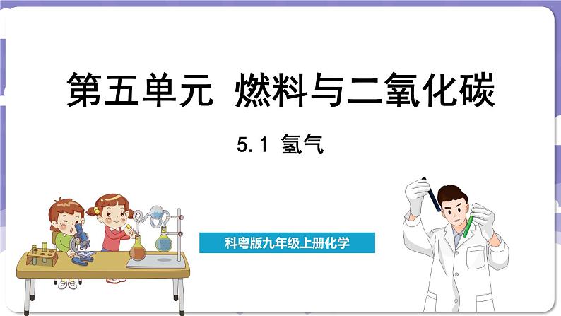 5.1 氢气（课件）---2024-2025学年九年级化学科粤版（2024）上册01