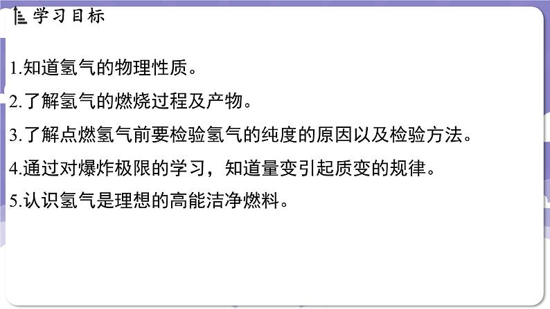 5.1 氢气（课件）---2024-2025学年九年级化学科粤版（2024）上册02