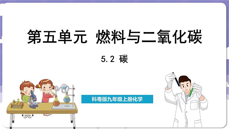 5.2 碳（课件）---2024-2025学年九年级化学科粤版（2024）上册01