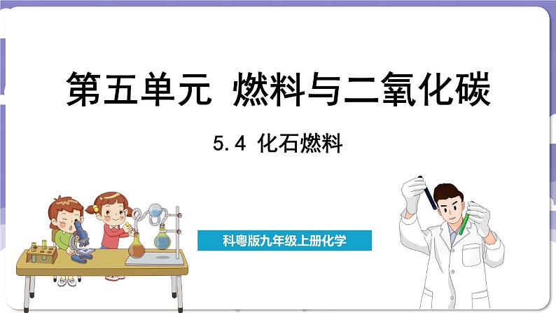 5.4 化石燃料（课件）---2024-2025学年九年级化学科粤版（2024）上册01