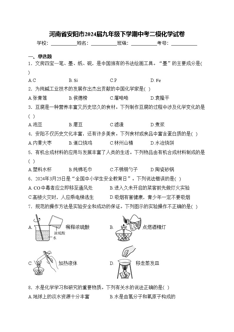 河南省安阳市2024届九年级下学期中考二模化学试卷(含答案)01