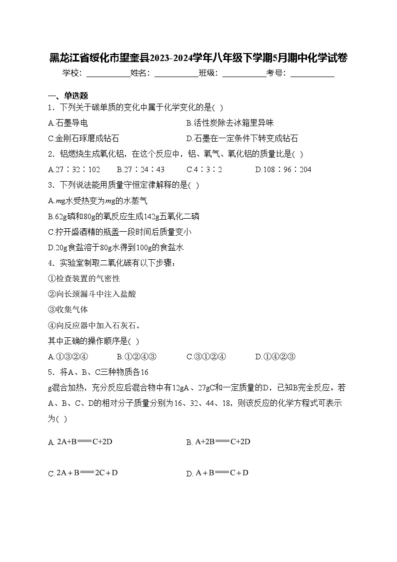 黑龙江省绥化市望奎县2023-2024学年八年级下学期5月期中化学试卷(含答案)第1页