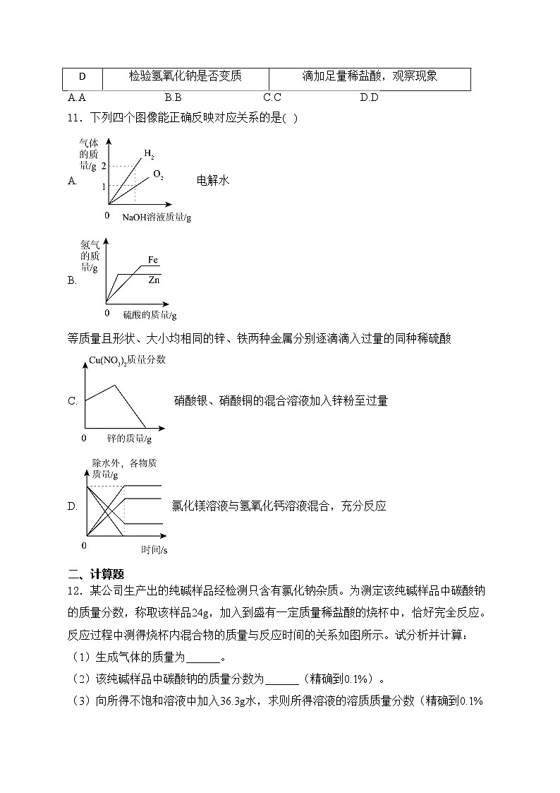 黑龙江省绥化市肇东市十校联考（五四制）2024届九年级下学期中考模拟预测化学试卷(含答案)03