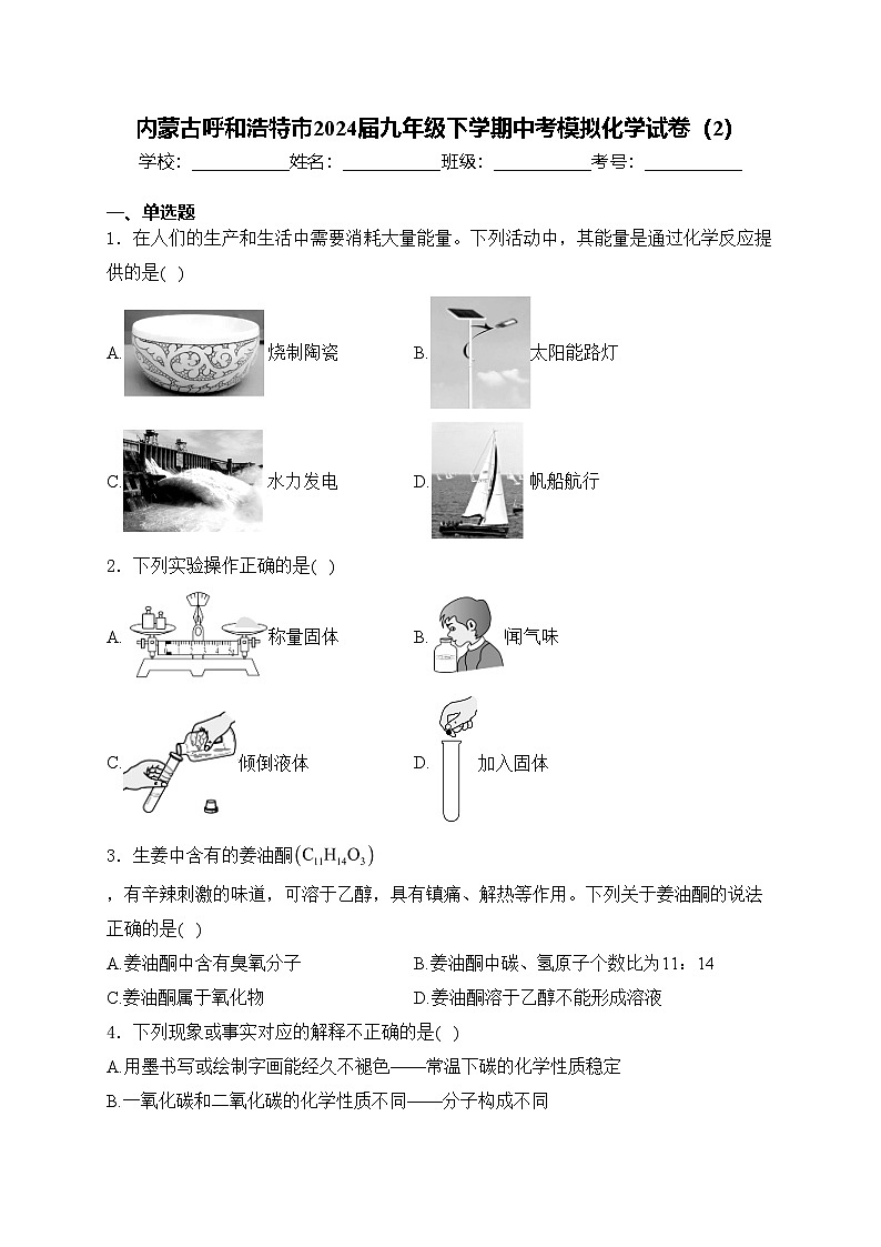 内蒙古呼和浩特市2024届九年级下学期中考模拟化学试卷（2）(含答案)01