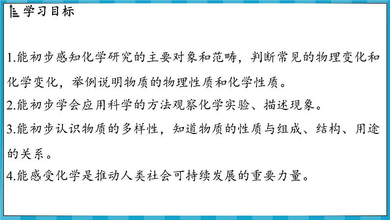 1.2 化学研究些什么（课件）---2024-2025学年九年级化学沪教版（全国）(2024)上册02