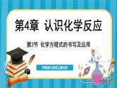 4.3 化學(xué)方程式的書寫及應(yīng)用（課件）---2024-2025學(xué)年九年級化學(xué)滬教版（全國）(2024)上冊