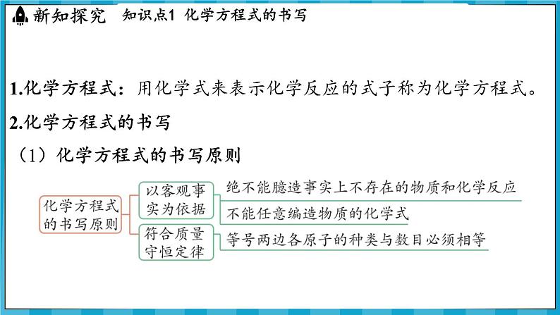 4.3 化学方程式的书写及应用（课件）---2024-2025学年九年级化学沪教版（全国）(2024)上册03