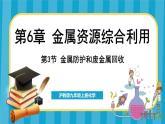 6.3 金属防护和废金属回收（课件）---2024-2025学年九年级化学沪教版（全国）(2024)上册