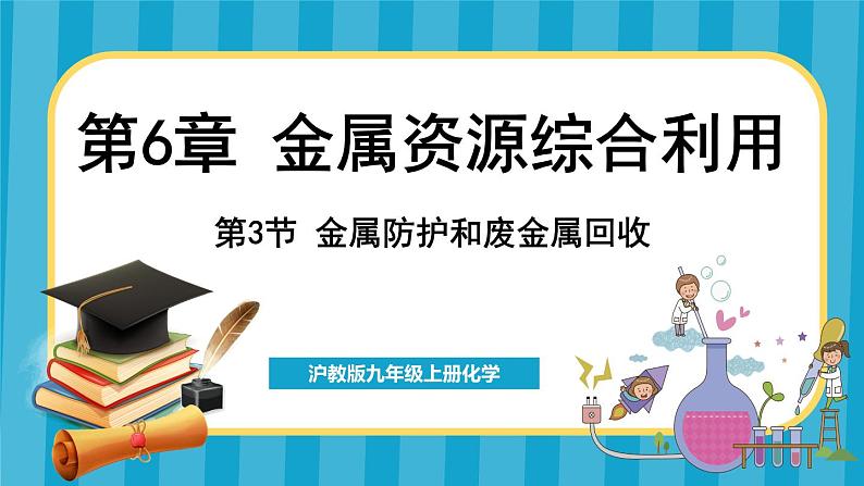 6.3 金属防护和废金属回收（课件）---2024-2025学年九年级化学沪教版（全国）(2024)上册01