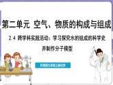 2.4 跨学科实践活动_学习探究水的组成的科学史并制作分子模型（课件）---2024-2025学年九年级化学科粤版（2024）上册