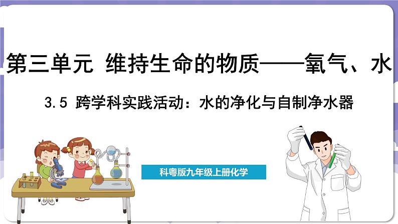 3.5 跨学科实践活动_水的净化与自制净水器（课件）---2024-2025学年九年级化学科粤版（2024）上册01