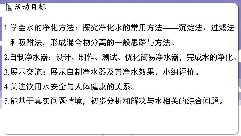 3.5 跨学科实践活动_水的净化与自制净水器（课件）---2024-2025学年九年级化学科粤版（2024）上册02