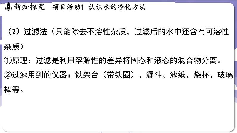 3.5 跨学科实践活动_水的净化与自制净水器（课件）---2024-2025学年九年级化学科粤版（2024）上册06