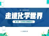 人教版(2024)化学九年级上册 第1单元 课题1 第1课时 化学变化和物理变化 PPT课件+教案