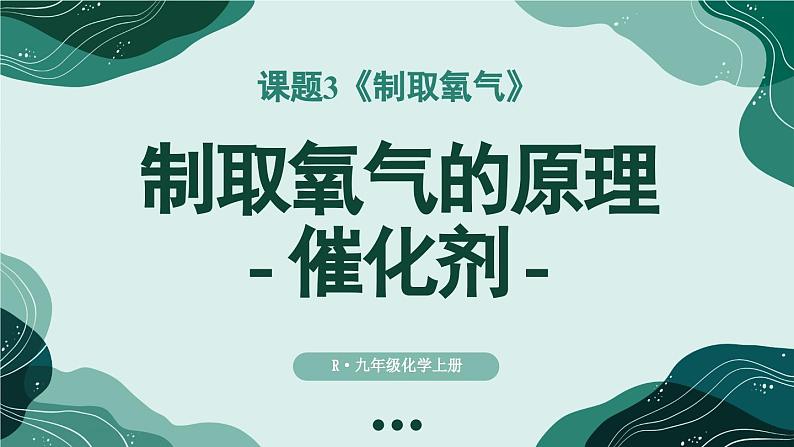 第1课时 制取氧气的原理 催化剂第1页