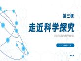 人教版(2024)化学九年级上册 第1单元 课题2 第3课时 走进科学探究 PPT课件+教案