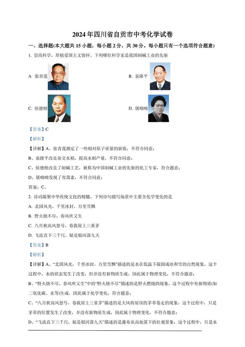 [化学]2024年四川省自贡市中考真题化学真题(原题版+解析版)01