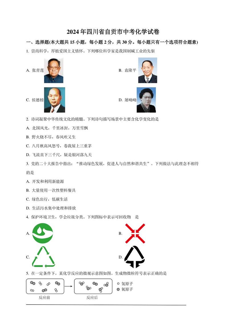 [化学]2024年四川省自贡市中考真题化学真题(原题版+解析版)01