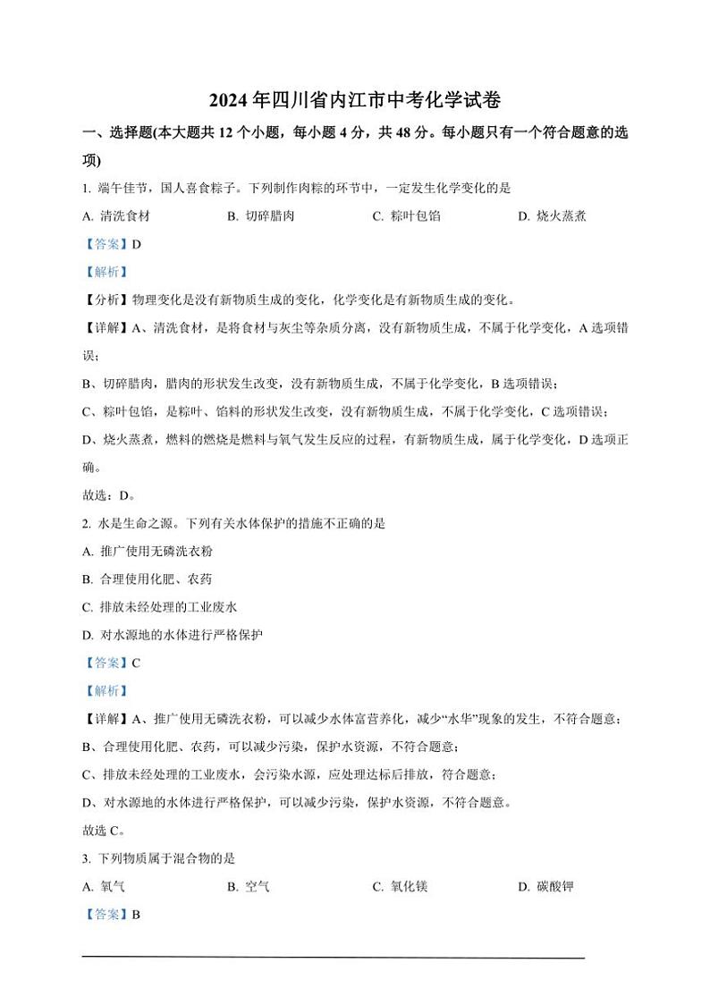 [化学]2024年四川省内江市中考真题化学真题(原题版+解析版)01