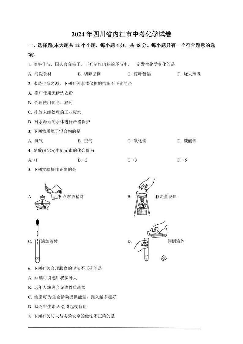 [化学]2024年四川省内江市中考真题化学真题(原题版+解析版)01