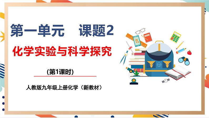 【核心素养】人教版化学九上第1单元课题2 化学实验与科学探究第1课时 常见的化学仪器和使用方法 课件+教学设计+分层练习01