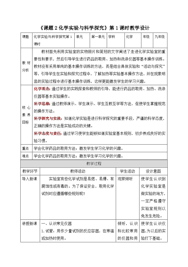 【核心素养】人教版化学九上第1单元课题2 化学实验与科学探究第1课时 常见的化学仪器和使用方法 课件+教学设计+分层练习01