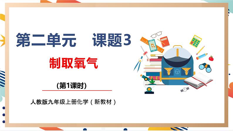 【核心素养】人教版化学九上第2单元课题3 制取氧气 第1课时 高锰酸钾制氧气 课件+教学设计+分层练习01