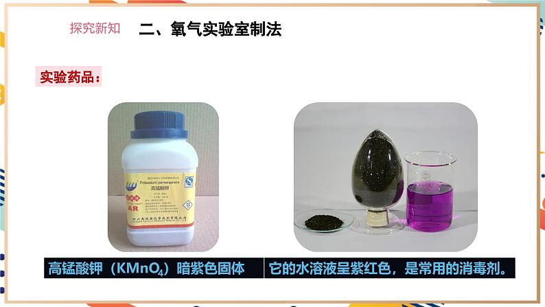 【核心素养】人教版化学九上第2单元课题3 制取氧气 第1课时 高锰酸钾制氧气 课件+教学设计+分层练习08