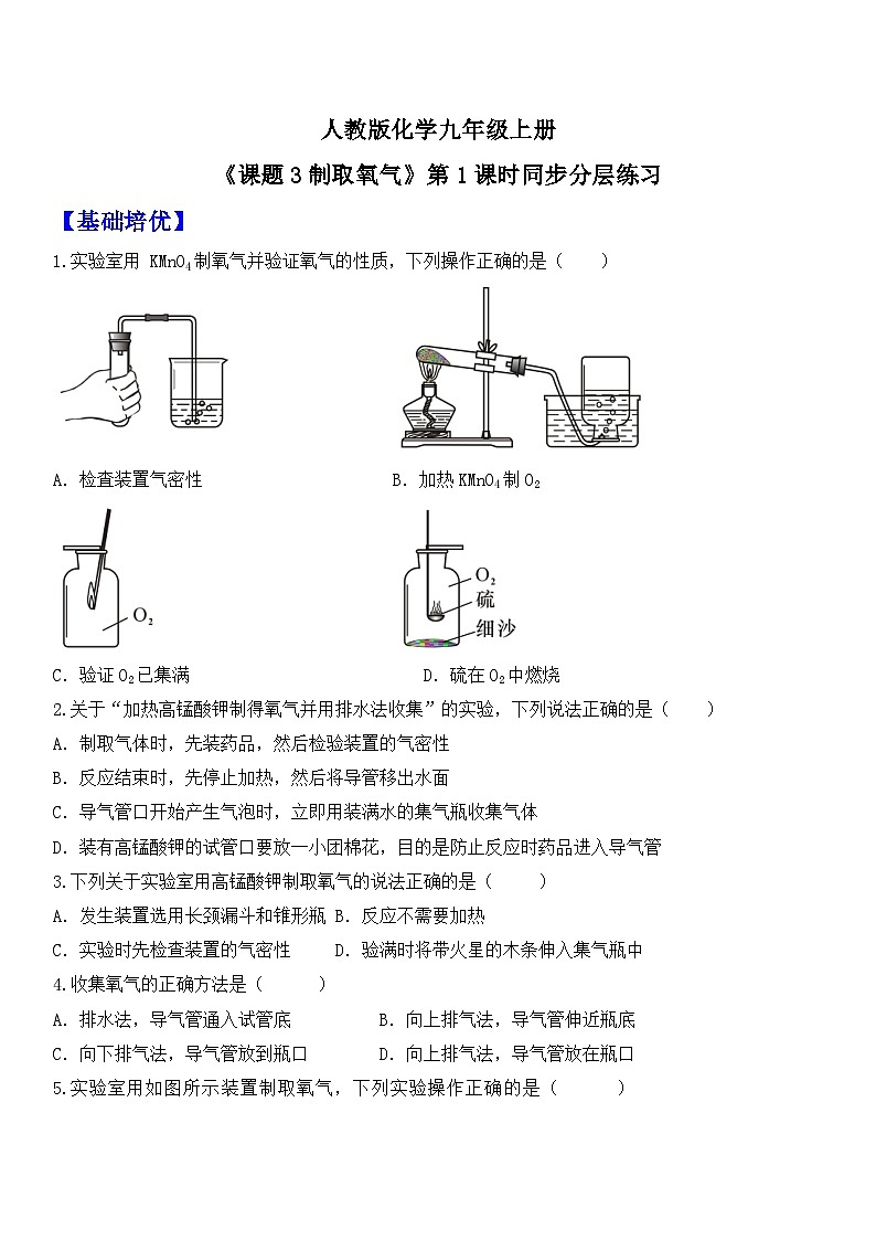【核心素养】人教版化学九上第2单元课题3 制取氧气 第1课时 高锰酸钾制氧气 课件+教学设计+分层练习01