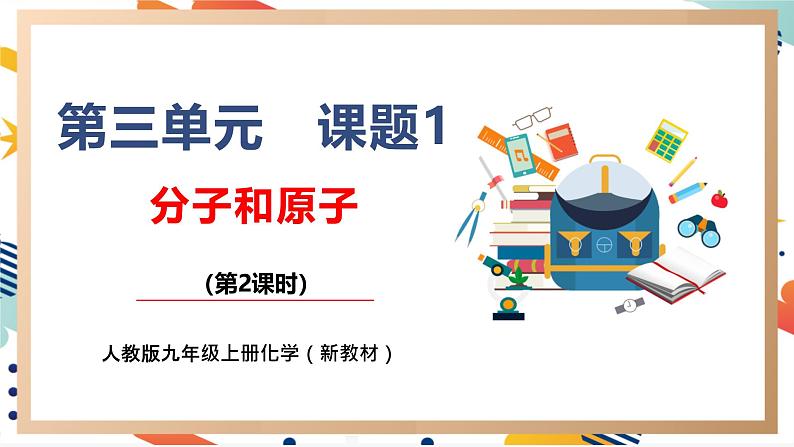 【核心素养】人教版化学九上第3单元课题1 分子和原子 第2课时 课件+教学设计+分层练习01