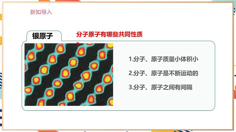 【核心素养】人教版化学九上第3单元课题1 分子和原子 第2课时 课件+教学设计+分层练习04