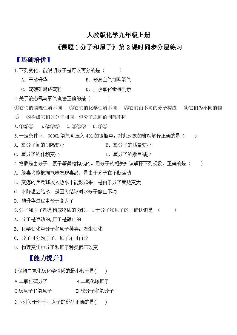 【核心素养】人教版化学九上第3单元课题1 分子和原子 第2课时 课件+教学设计+分层练习01