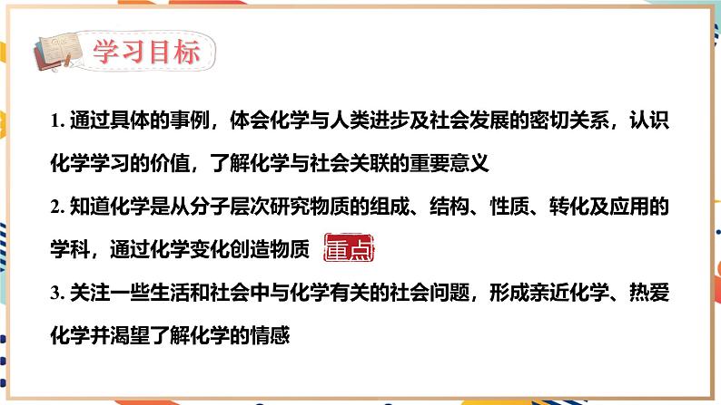 【2024秋季新教材】人教版化学九年级上册  绪言  化学使世界变得更加绚丽多彩 课件【内嵌视频】03