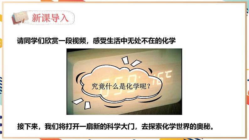 【2024秋季新教材】人教版化学九年级上册  绪言  化学使世界变得更加绚丽多彩 课件【内嵌视频】04