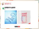 【2024秋季新教材】人教版化学九年级上册  绪言  化学使世界变得更加绚丽多彩 课件【内嵌视频】