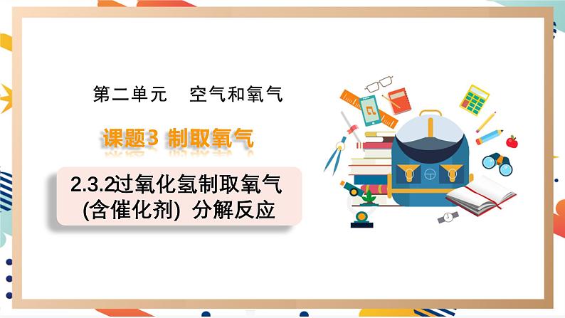 【2024秋季新教材】人教版化学九年级上册  2.3.2 过氧化氢制取氧气(含催化剂)  分解反应 课件【内嵌视频】01