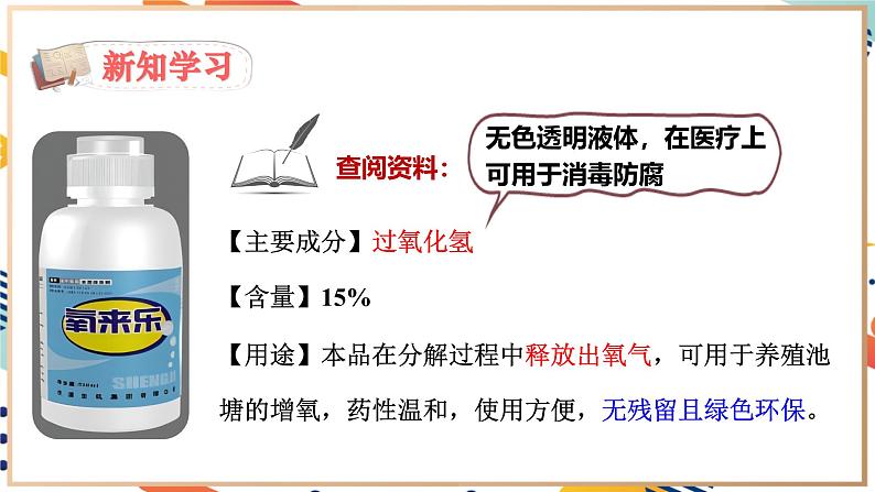 【2024秋季新教材】人教版化学九年级上册  2.3.2 过氧化氢制取氧气(含催化剂)  分解反应 课件【内嵌视频】05