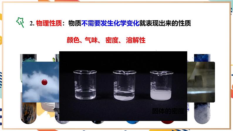 【2024秋季新教材】人教版化学九年级上册  1.1.2 物质的性质 课件【内嵌视频】08